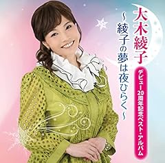 綾子の夢は夜ひらく ～アルバムバージョン～