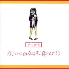 もてないおとこたちのうた