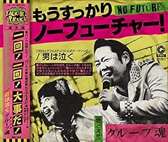 もうすっかりNO FUTURE！