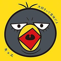 大好きって意味だよ(みんなのうた)