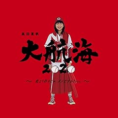 大航海2020 ～恋よりすきじゃ、ダメですか？ver.～