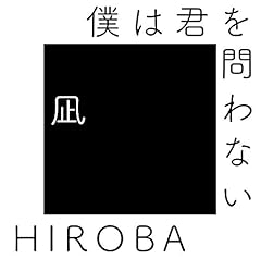 僕は君を問わない (with 高橋優)