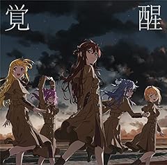覚醒