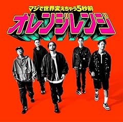 マジで世界変えちゃう5秒前