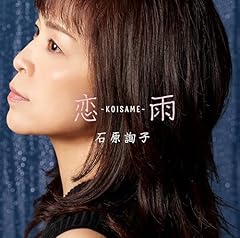 恋雨～KOISAME～