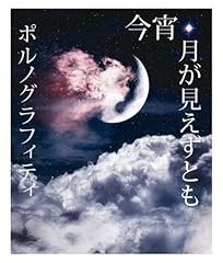 今宵、月が見えずとも