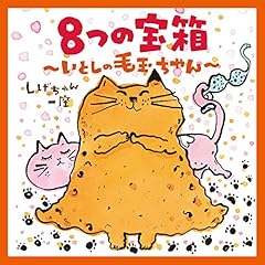 ～いとしの毛玉ちゃん～夢のぬくもり