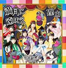 満月に遠吠え