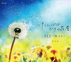 FLY～旅立ち～