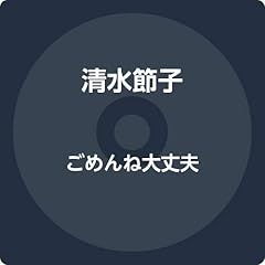 ごめんね大丈夫