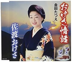 おけさ情話