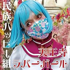 天王寺ラバーガール