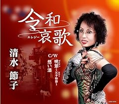 令和哀歌
