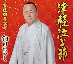津軽泣かせ節