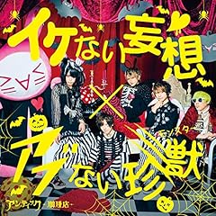 イケない妄想×アブない珍獣