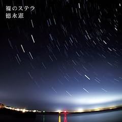 星は揺れる