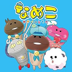 なめこ ～せかいのともだち～