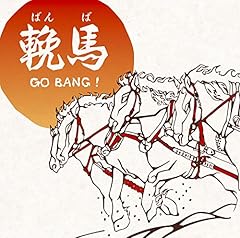 輓馬 GO BANG！