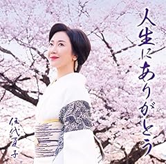 人生にありがとう