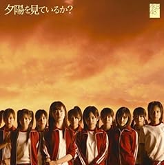夕陽を見ているか？