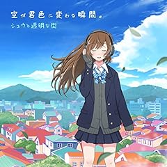 君と未来へ ～『365日、君をずっと想うから。』イメージソング～