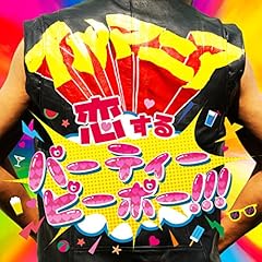 恋するパーティーピーポー!!!