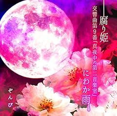 交響曲第9番「真夜中の第二音楽室」