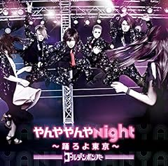 やんややんやNight ～踊ろよ東京～