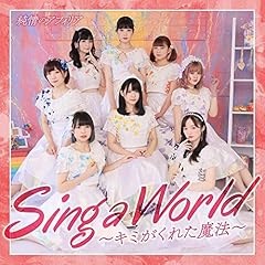 Sing a World～キミがくれた魔法～