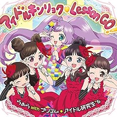 アイドルキンリョク Lesson GO!