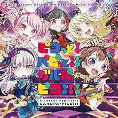 ピコっと！パピっと！！ガルパ☆ピコ！！！