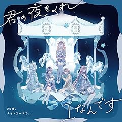 君の夜をくれ