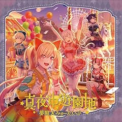 真夜中遊園地
