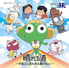 晴れる道 ～宇宙人(オメェら)に合わせる顔がねぇ!～