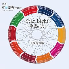 Star Light～希望の光～