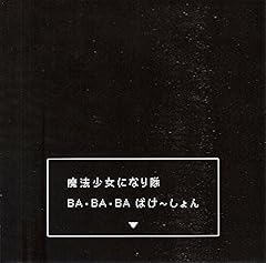 BA・BA・BA ばけ～しょん