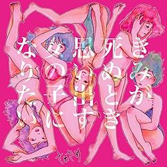 きみが死ぬとき思い出す女の子になりたい