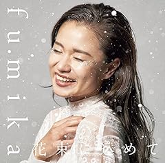 花束に込めて