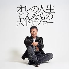 オレの人生こんなもの