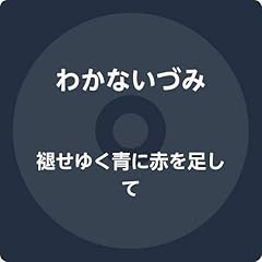 いつか終わる日まで