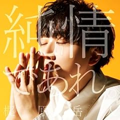 純情であれ。