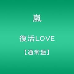 復活LOVE