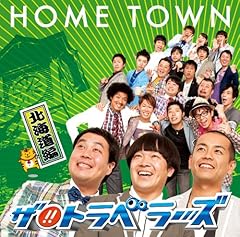 HOME TOWN -北海道編-