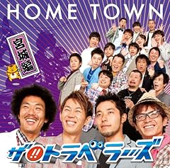 HOME TOWN -宮城編-