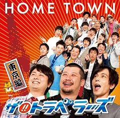 HOME TOWN -東京編-