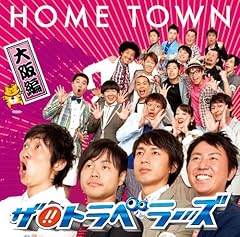 HOME TOWN -大阪編-