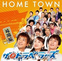 HOME TOWN -福岡編-