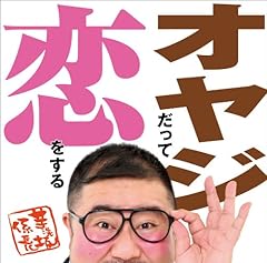 オヤジだって恋をする