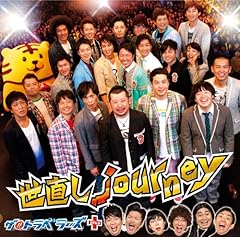 世直し journey