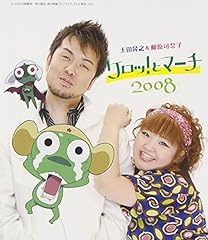 ケロッ!とマーチ2008